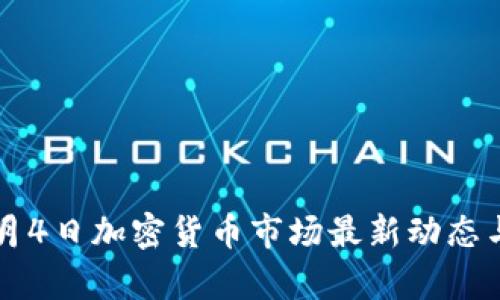 2023年9月4日加密货币市场最新动态与趋势分析