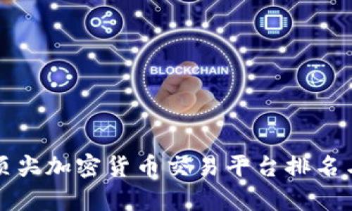 全球顶尖加密货币交易平台排名与评析