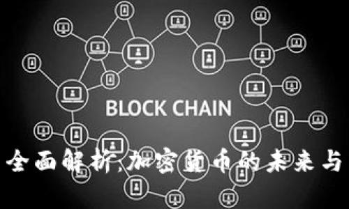 道富集团全面解析：加密货币的未来与商业机会