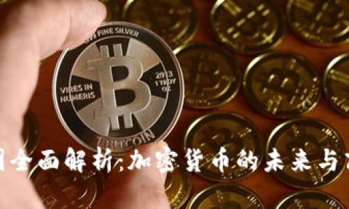 道富集团全面解析：加密货币的未来与商业机会