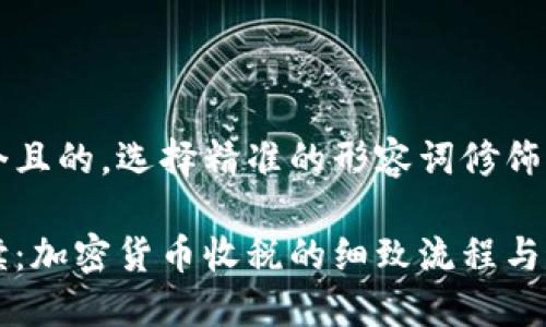 思考一个且的，选择精准的形容词修饰关键词:

全面解读：加密货币收税的细致流程与最新政策