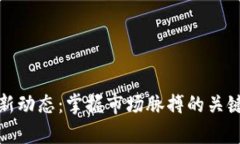 加密货币最新动态：掌握