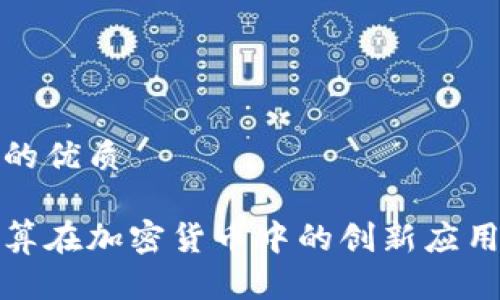 思考一个且的优质

探索科学计算在加密货币中的创新应用与未来前景