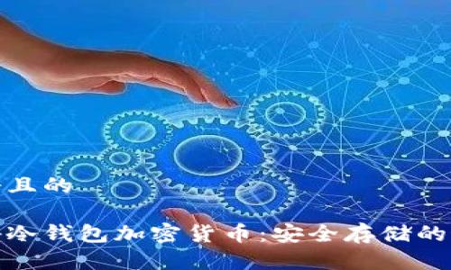 思考一个且的

彻底揭秘冷钱包加密货币：安全存储的最佳选择