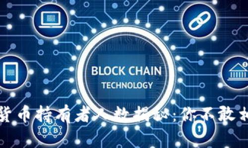 全球加密货币持有者人数揭秘：你不敢相信的真相