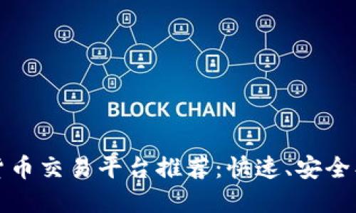   匈牙利最受欢迎的加密货币交易平台推荐：快速、安全、便捷的数字资产投资之路 