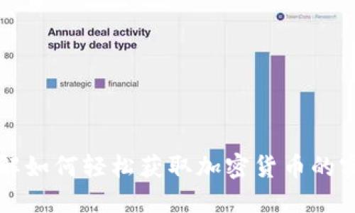 全面了解如何轻松获取加密货币的实用指南