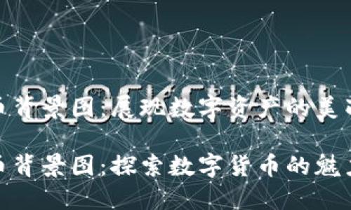 加密货币背景图：展现数字资产的美丽与神秘

加密货币背景图：探索数字货币的魅力与未来