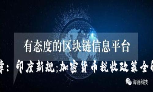 文章: 印度新规：加密货币税收政策全解析