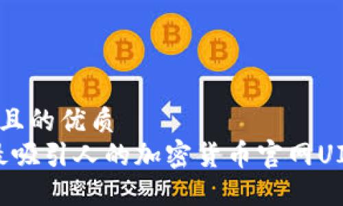 思考一个且的优质  
2023年最吸引人的加密货币官网UI设计趋势