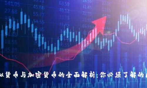 虚拟货币与加密货币的全面解析：你必须了解的区别