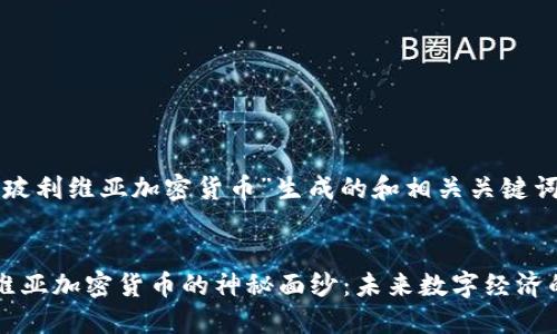 和关键词

下面是为“玻利维亚加密货币”生成的和相关关键词：

:
揭开玻利维亚加密货币的神秘面纱：未来数字经济的闪亮新星