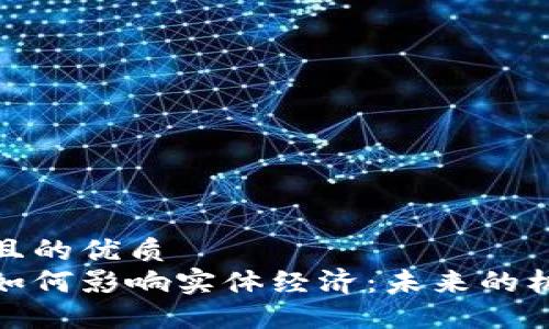 思考一个且的优质  
加密货币如何影响实体经济：未来的机遇与挑战