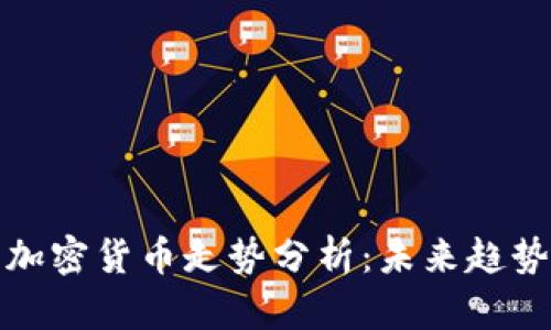 2023年4月加密货币走势分析：未来趋势与投资机会