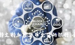 如何选择支持加密货币充