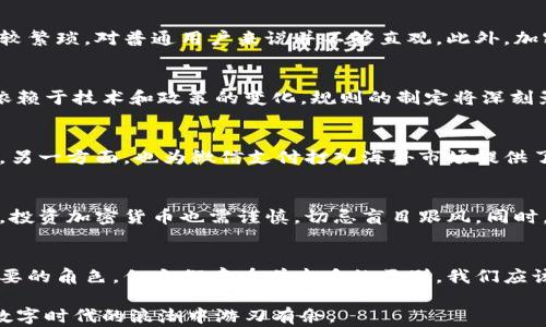 
微信支付是否属于加密货币？探讨数字支付的新动态

关键词
微信支付, 加密货币, 数字支付, 虚拟货币

引言：数字时代的支付方式
随着科技的发展，支付方式也不断演变。从最初的现金交易到如今的信用卡、移动支付，再到近年来兴起的加密货币，数字支付领域正在经历一场前所未有的变化。作为全球最大的即时通讯和社交平台之一，微信不仅改变了我们沟通的方式，也深刻影响了我们的支付习惯。在这个背景下，很多人开始对微信支付的性质产生疑问：它到底算不算加密货币呢？

什么是微信支付？
首先，我们需要明确微信支付的基本概念。微信支付是连接在微信这款社交应用上的一项支付功能，用户只需绑定银行卡，就能轻松完成购物、转账、缴费等各类支付行为。它凭借简单、便捷的特点，迅速赢得了用户的青睐，成为中国乃至全球重要的支付工具之一。

加密货币的定义与特点
接下来，我们来看看什么是加密货币。加密货币是一种依赖加密技术来实现交易安全和控制新币产生的数字货币，最典型的例子就是比特币。与传统货币相比，加密货币具有去中心化、匿名性和公开透明等独特的特点。它们不受任何中央机构的控制，允许用户在全球范围内进行点对点的交易。

对比微信支付与加密货币
从定义上来看，微信支付和加密货币的本质区别是非常明显的。微信支付是由中央机构（如腾讯公司）控制和监管的支付工具，它并不是一种真正意义上的货币，而是一种支付手段。因此，从这一点来看，微信支付并不属于加密货币。

法规与监管
在中国，加密货币的交易受到严格的法律监管，而微信支付作为正规金融支付工具，必须遵循相关的法律法规。这意味着微信支付的运作模式是透明的，并受到金融监管部门的监督。这种监管机制并不适用于大多数加密货币，它们往往在法律的灰色地带中运作。

用户体验与安全性
微信支付提供一种非常友好的用户体验，用户通过手机即可完成支付，省去携带现金或信用卡的麻烦。而加密货币在实际使用中，虽然具备相对较高的安全性，但其操作流程往往比较繁琐，对普通用户来说并不够直观。此外，加密货币市场波动剧烈，用户在使用时也需要承担更多的风险。

未来发展趋势
随着科技不断进步，数字支付和加密货币的未来发展充满了不确定性。微信支付可能会进一步强化其在社交平台的综合应用，将更多的金融服务嵌入其中。而加密货币的未来则更依赖于技术和政策的变化，规则的制定将深刻影响其长期发展。

相关问题一：微信支付在国际市场的表现如何？
微信支付作为中国最主要的支付工具之一，其在国际市场的表现备受关注。近年来，伴随中国经济的全球化，许多外国商家也开始接受微信支付，一方面提升了外国游客的消费体验，另一方面，也为微信支付打入海外市场提供了机会。然而，这种拓展并不是一帆风顺，由于各国对金融科技的监管政策各不相同，微信支付在进入某些市场时面临诸多挑战。因此，微信支付的国际化步伐仍在不断探索与发展中。

相关问题二：普通用户应如何看待加密货币？
对于普通消费者来说，加密货币的吸引力在于其投资潜力和技术的创新。然而，面对市场波动与技术复杂性，用户应理性看待加密货币。学习基础的区块链知识和金融常识是必要的，投资加密货币也需谨慎，切忌盲目跟风。同时，了解相关的法律法规，确保自己所使用的交易平台是安全和合规的。通过对加密货币的了解，用户可以更好地参与到这场数字金融的革命中，而不至于陷入只会随波逐流的困境。

结论：微信支付与加密货币的差异
综上所述，微信支付并不属于加密货币，它是由中央机构控制并受法律监管的支付工具，而加密货币则是去中心化、相对匿名的数字资产。尽管两者都在金融科技的发展中扮演着重要的角色，但它们存在着本质的区别。我们应该根据自身的需求，合理选择使用这些支付方式，享受数字科技带来的便利，提升生活质量。

在这快速变革的时代，数字支付与加密货币无疑会继续激荡出更多的火花。无论你是对投资感兴趣，还是仅仅希望能更便捷地完成日常生活中的支付，了解这些新兴事物将使你在数字时代的浪潮中游刃有余。