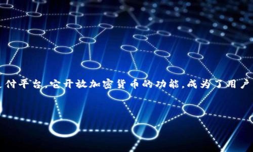 思考用户的搜索习惯与需求

在当今数字时代，越来越多的人对加密货币产生了浓厚的兴趣。PayPal 作为一个广受欢迎的在线支付平台，它开放加密货币的功能，成为了用户关注的焦点。对于想要了解如何在 PayPal 上使用加密货币的用户，提供相关的信息显得尤为重要。

基于这些考虑，以下是一个的及相关关键词：

PayPal 轻松开放加密货币交易，全面揭秘使用指南