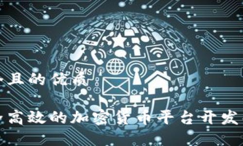 思考一个且的优质

打造安全高效的加密货币平台开发解决方案