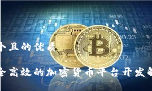 思考一个且的优质

打造安全高效的加密货币平台开发解决方案