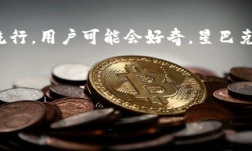 思考一个且的

在当今这个数字化快速发展的时代，加密货币的支付方式正在变得越来越流行。用户可能会好奇，星巴克是否已经加入了这一潮流，允许顾客使用加密货币来购买他们喜爱的咖啡。



星巴克未来的支付方式：畅享加密货币支付的便利