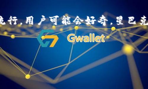 思考一个且的

在当今这个数字化快速发展的时代，加密货币的支付方式正在变得越来越流行。用户可能会好奇，星巴克是否已经加入了这一潮流，允许顾客使用加密货币来购买他们喜爱的咖啡。



星巴克未来的支付方式：畅享加密货币支付的便利