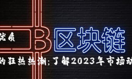 思考一个且的优质

加密数字货币的狂热热潮：了解2023年市场动态与投资机会