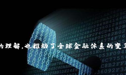 数字加密货币的魅力与挑战

在现代金融的舞台上，数字加密货币如同璀璨的明星，吸引着越来越多的投资者和普通用户的目光。从比特币到以太坊，这些虚拟货币不仅改变了我们对钱的理解，也推动了全球金融体系的变革。但随着热潮而来的挑战和风险也不容忽视。那么，究竟什么是数字加密货币？它在我们生活中扮演怎样的角色？让我们一起深入探讨这个引人注目的话题。

引领未来的神秘数字：加密货币的全面解析