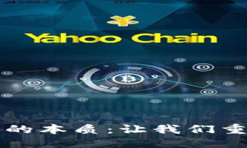 思考一个且的优质

深入揭秘加密货币市场的本质：让我们重新认识数字货币的世界