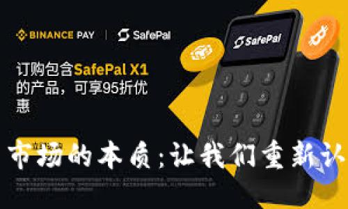 思考一个且的优质

深入揭秘加密货币市场的本质：让我们重新认识数字货币的世界