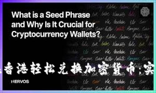 如何在香港轻松兑换加密货币：实用指南