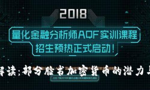 main

深入解读：部分脸书加密货币的潜力与影响