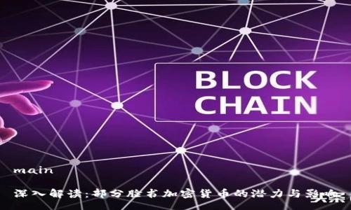 main

深入解读：部分脸书加密货币的潜力与影响