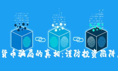 揭示虚拟加密货币骗局的真相：谨防投资陷阱，保护你的资产