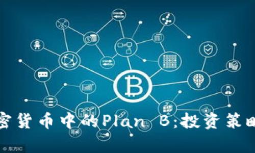 深入了解加密货币中的Plan B：投资策略与市场前景