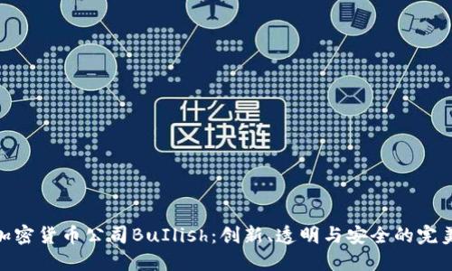 探索加密货币公司BuIlish：创新、透明与安全的完美结合
