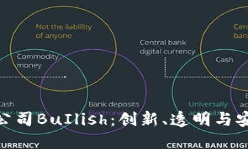 探索加密货币公司BuIlish：创新、透明与安全的完美结合
