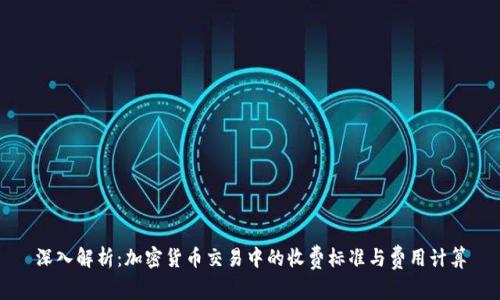 深入解析：加密货币交易中的收费标准与费用计算