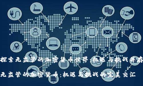 探索无监管的加密货币世界：机遇与挑战并存

无监管的加密货币：机遇与挑战的完美交汇