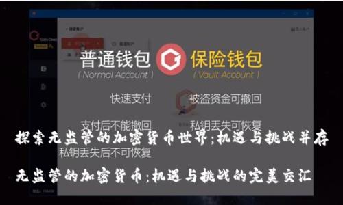 探索无监管的加密货币世界：机遇与挑战并存

无监管的加密货币：机遇与挑战的完美交汇