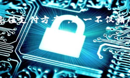 思考与关键词

在关于“加密货币充值支付”的主题中，一个可能的用户搜索可以是：“安全便捷的加密货币充值支付方案”。这一不仅精准地阐述了主题，而且使用了“安全”和“便捷”这样的形容词，突出了用户最关注的两个方面。

在标签中表现如下：

安全便捷的加密货币充值支付方案