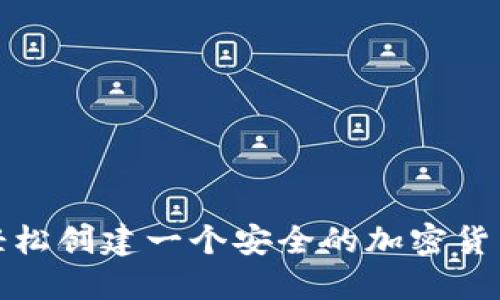 如何轻松创建一个安全的加密货币钱包