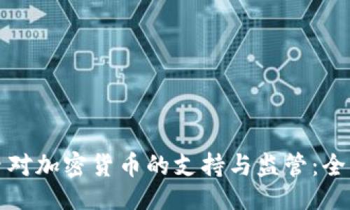 生成

葡萄牙对加密货币的支持与监管：全面揭秘