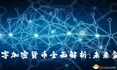 2023年BBD数字加密货币全面解析：未来金融的极致选择