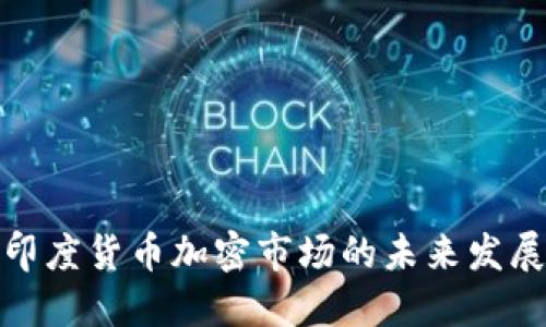 探索印度货币加密市场的未来发展之路