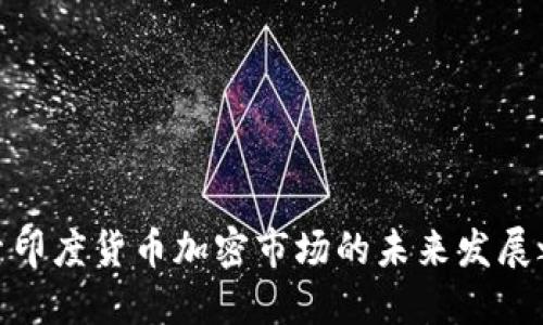 探索印度货币加密市场的未来发展之路