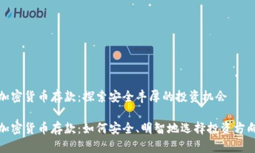 加密货币存款：探索安全丰厚的投资机会

加密货币存款：如何安全、明智地选择投资方向
