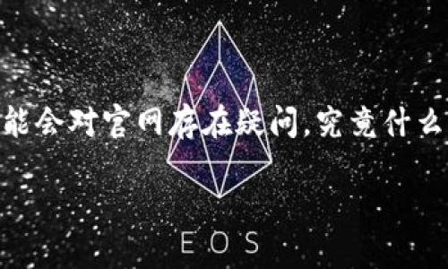 加密货币官网介绍

近年来，加密货币作为一种新兴的数字资产，吸引了越来越多的人关注与参与。实际上，许多初入加密货币世界的人们可能会对官网存在疑问，究竟什么样的内容会在加密货币官网上出现？那么，让我们深入探讨这一话题，帮助大家更好地理解加密货币官网的结构与功能。

了解加密货币官网的精髓—全方位解读与外部链接推荐