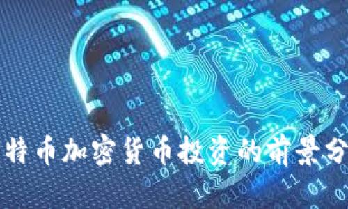 比特币加密货币投资的前景分析