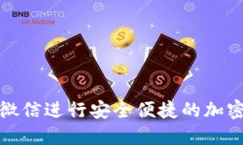 如何通过微信进行安全便捷的加密货币支付
