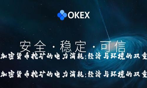 揭示加密货币挖矿的电力消耗：经济与环境的双重挑战

揭示加密货币挖矿的电力消耗：经济与环境的双重挑战